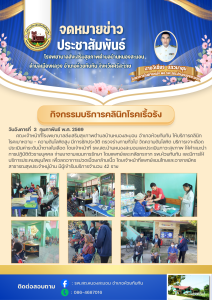 วันอังคารที่ 3 กุมภาพันธ์ พ.ศ. 2569 คณะเจ้าหน้าที่โรงพยาบาลส่งเสริมสุขภาพตำบลบ้านหนองสะมอน อำเภอห้วยทับทัน ให้บริการคลินิก โรคเบาหวาน - ความดันโลหิตสูง มีการซักประวัติ ตรวจร่างกายทั่วไป วัดความดันโลหิต บริการเจาะเลือดประเมินค่าระดับน้ำตาลในเลือด โดยเจ้าหน้าที่ รพ.สต.บ้านหนองสะมอนและประเมินภาวะสุขภาพ ให้คำแนะนำการปฎิบัติตัวรายบุคคล จ่ายยาตามแผนการรักษา โดยแพทย์และเภสัชกรจาก รพ.ห้วยทับทัน และมีการให้บริการประคบสมุนไพร เพื่อลดอาการปวดเมื่อยกล้ามเนื้อ โดยเจ้าหน้าที่แพทย์แผนไทยและอาสาสมัครสาธารณสุขประจำหมู่บ้าน มีผู้เข้ารับบริการจำนวน 42 ราย