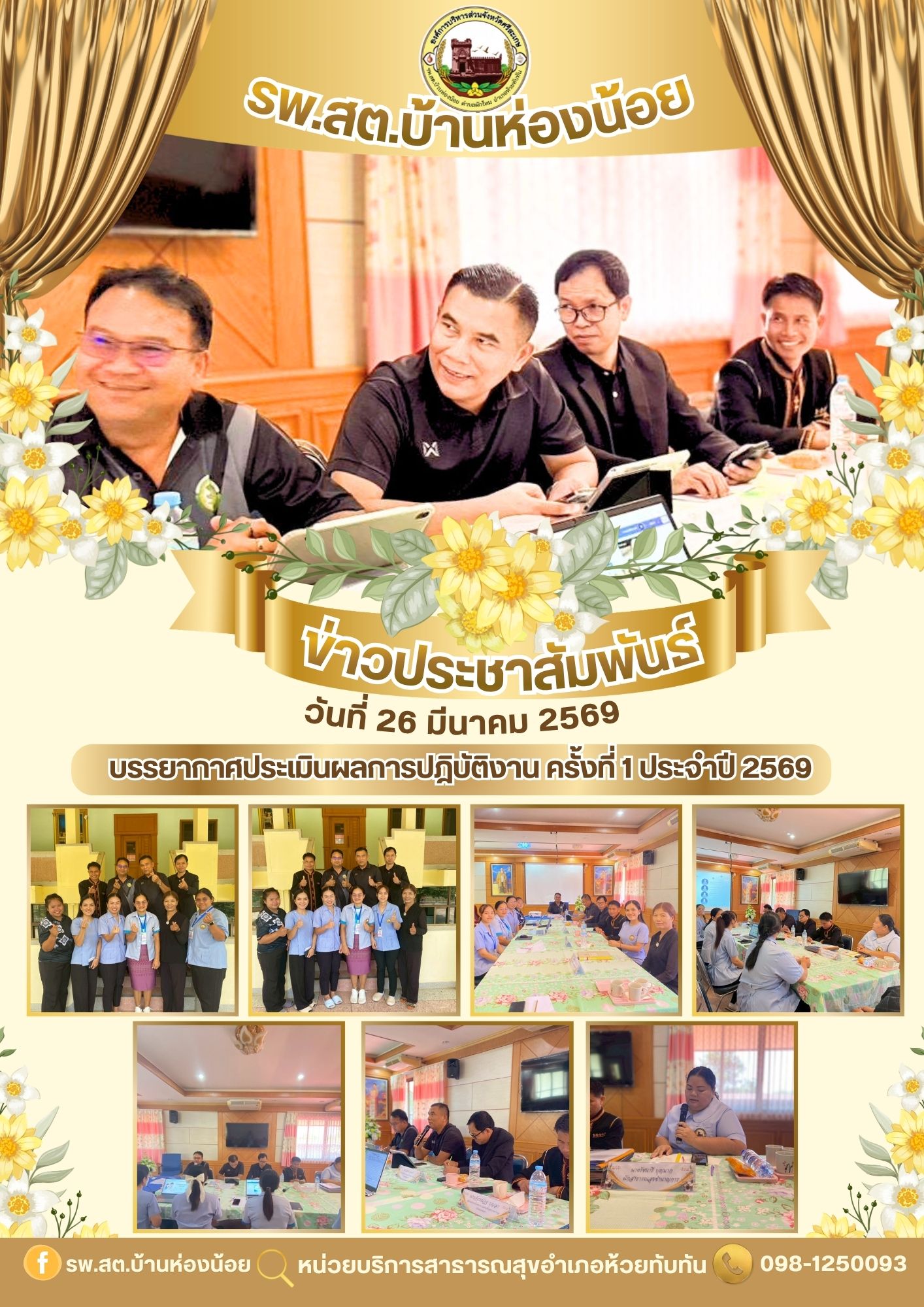 รพ.สต.บ้านห่องน้อย ร่วมประเมินผลการปฎิบัติงานข้าราชการและลูกจ้าง ประจำปีงบประมาณ 2569