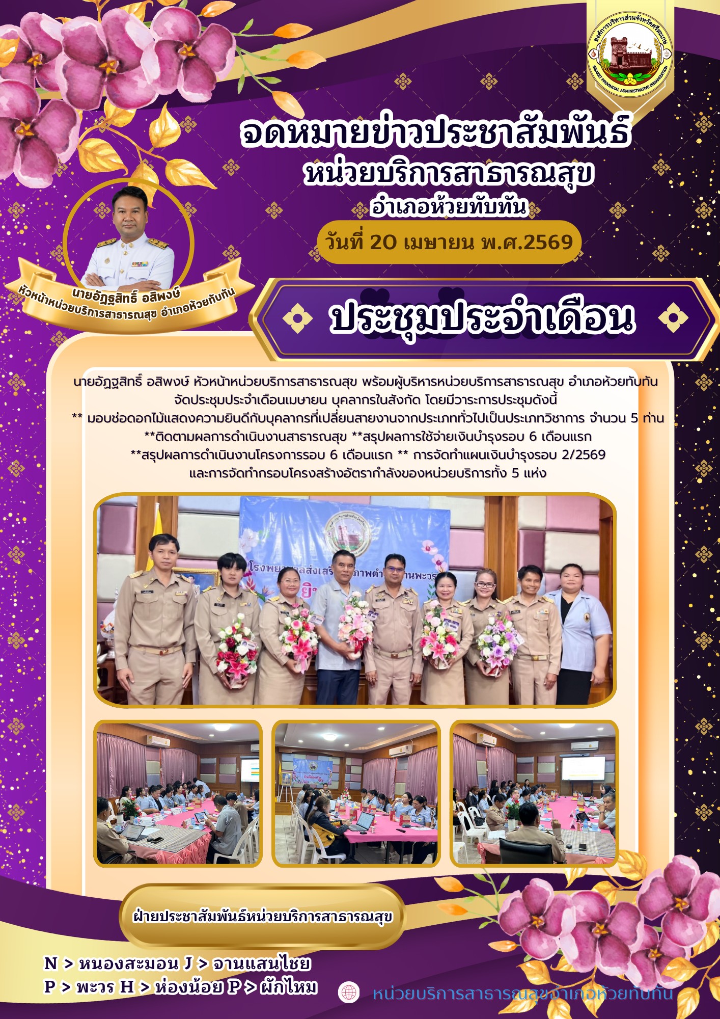 ประชุมติดตามผลการดำเนินงานประจำเดือน เมษายน 2569