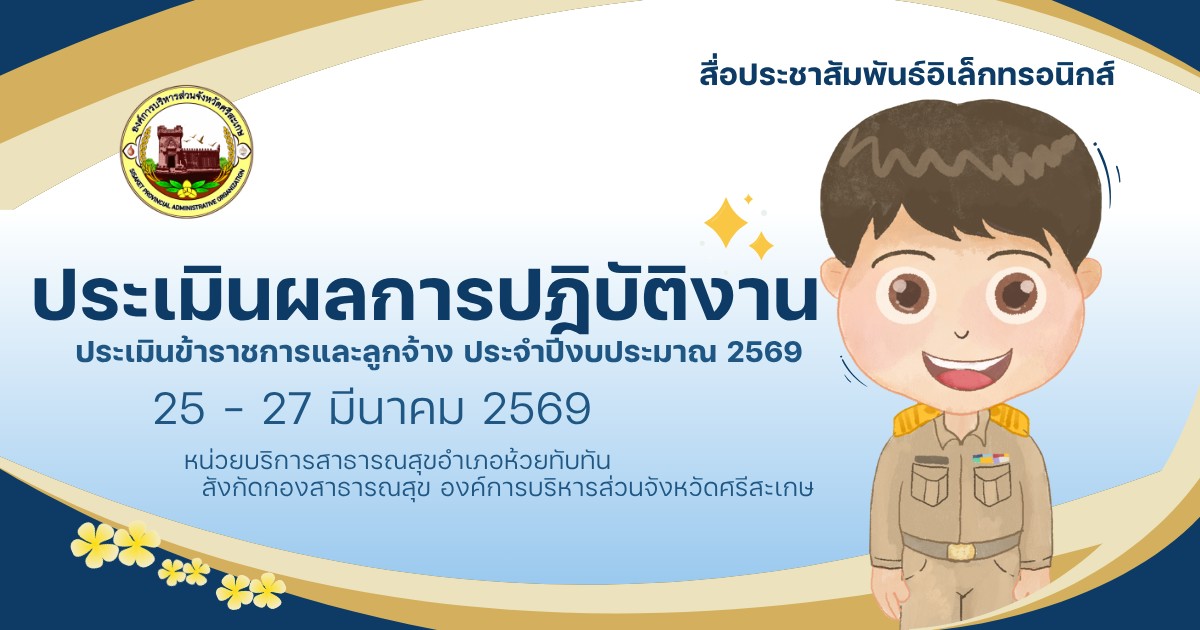 สื่อประชาสัมพันธ์อิเล็กทรอนิกส์ ประเมินผลการปฎิบัติงานครั้งที่ 1 ประจำปีงบประมาณ 2569