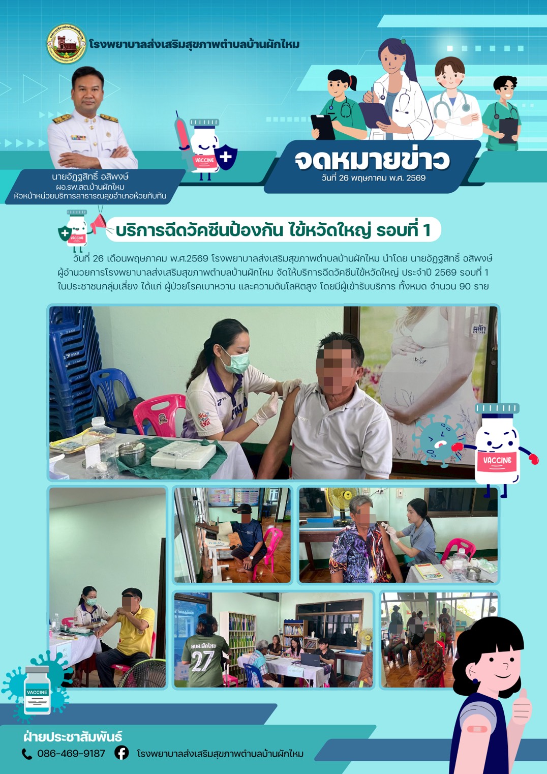 รพ.สต.บ้านผักไหม ให้บริการฉีดวัคซีนป้องกัน ไข้หวัดใหญ่ รอบที่ 1