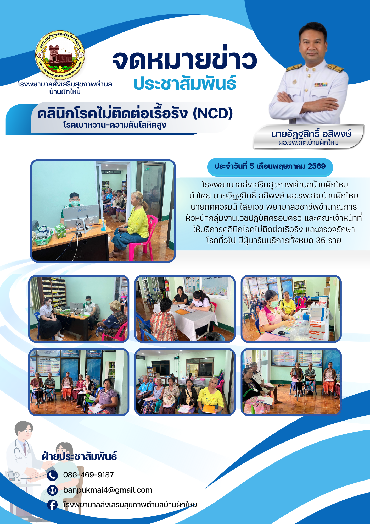 คลินิกโรคไม่ติดต่อเรื้อรัง (NCD)โรคเบาหวาน-ความดันโลหิตสูง โรงพยาบาลส่งเสริมสุขภาพตำบลบ้านผักไหม