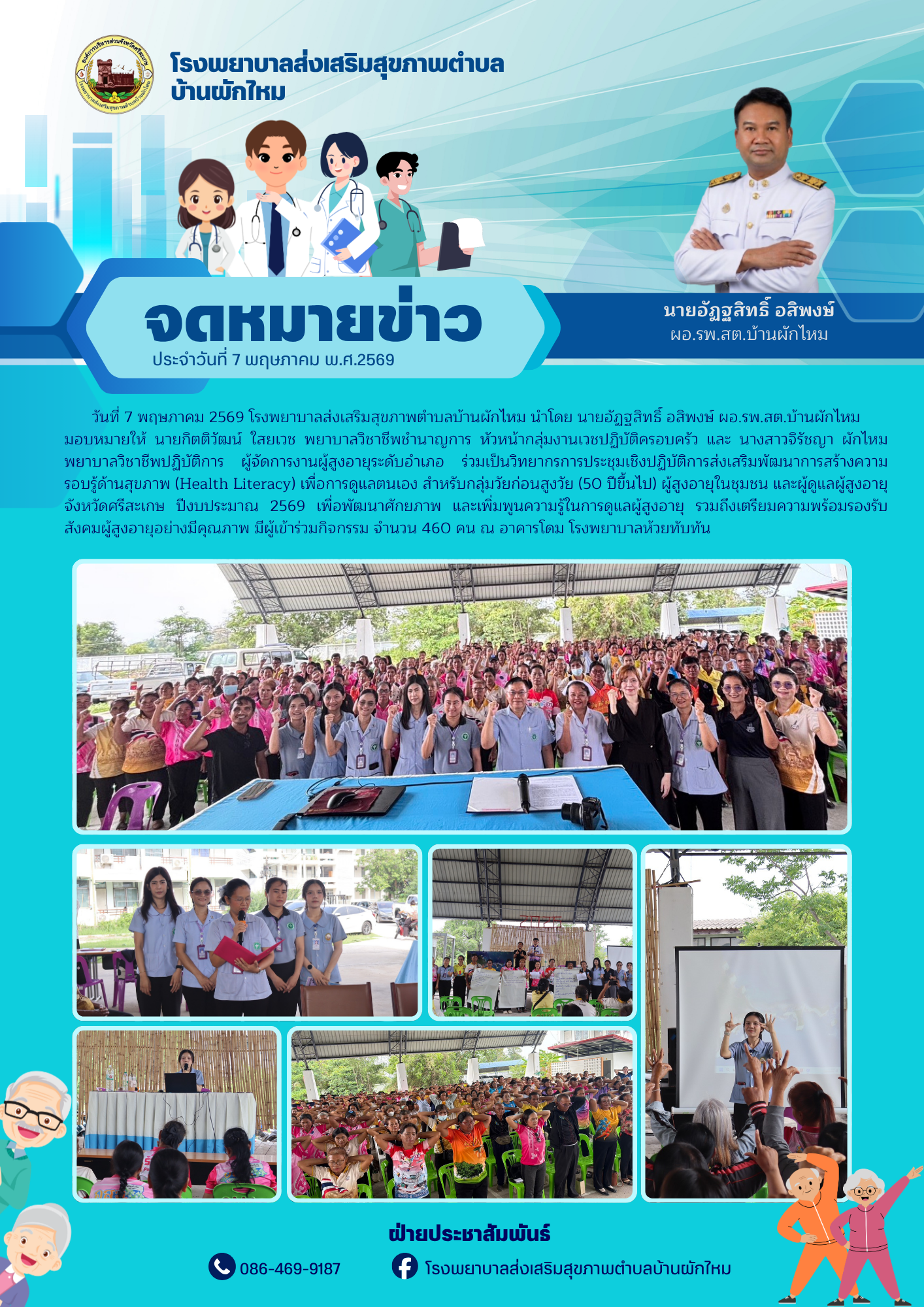 การประชุมเชิงปฏิบัติการส่งเสริมพัฒนาการสร้างความรอบรู้ด้านสุขภาพ (Health Literacy) เพื่อการดูแลตนเอง สำหรับกลุ่มวัยก่อนสูงวัย (50 ปีขึ้นไป) ผู้สูงอายุในชุมชน และผู้ดูแลผู้สูงอายุ จังหวัดศรีสะเกษ ปีงบประมาณ 2569