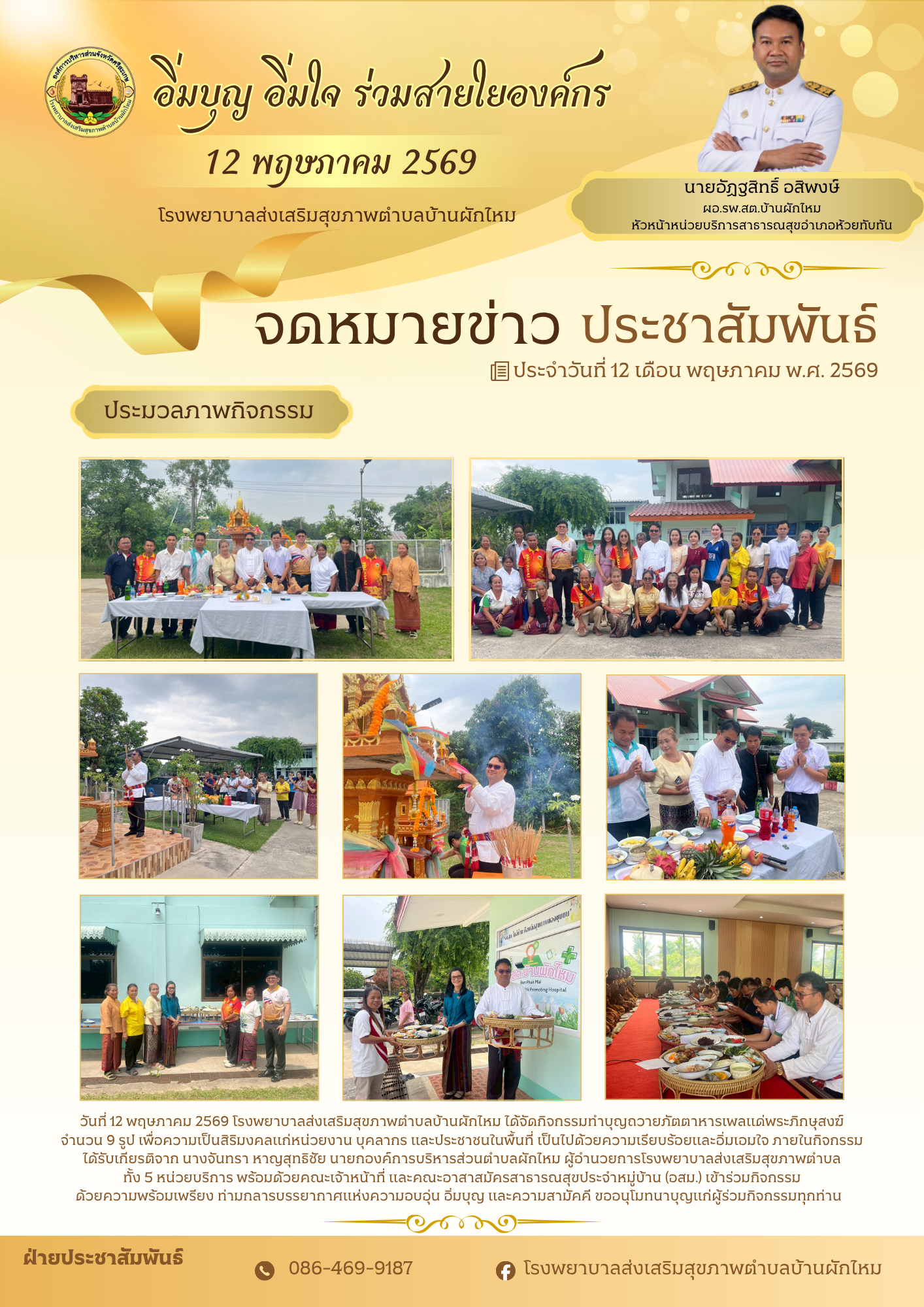 อิ่มบุญ อิ่มใจ ร่วมสายใยองค์กร รพ.สต.บ้านผักไหม