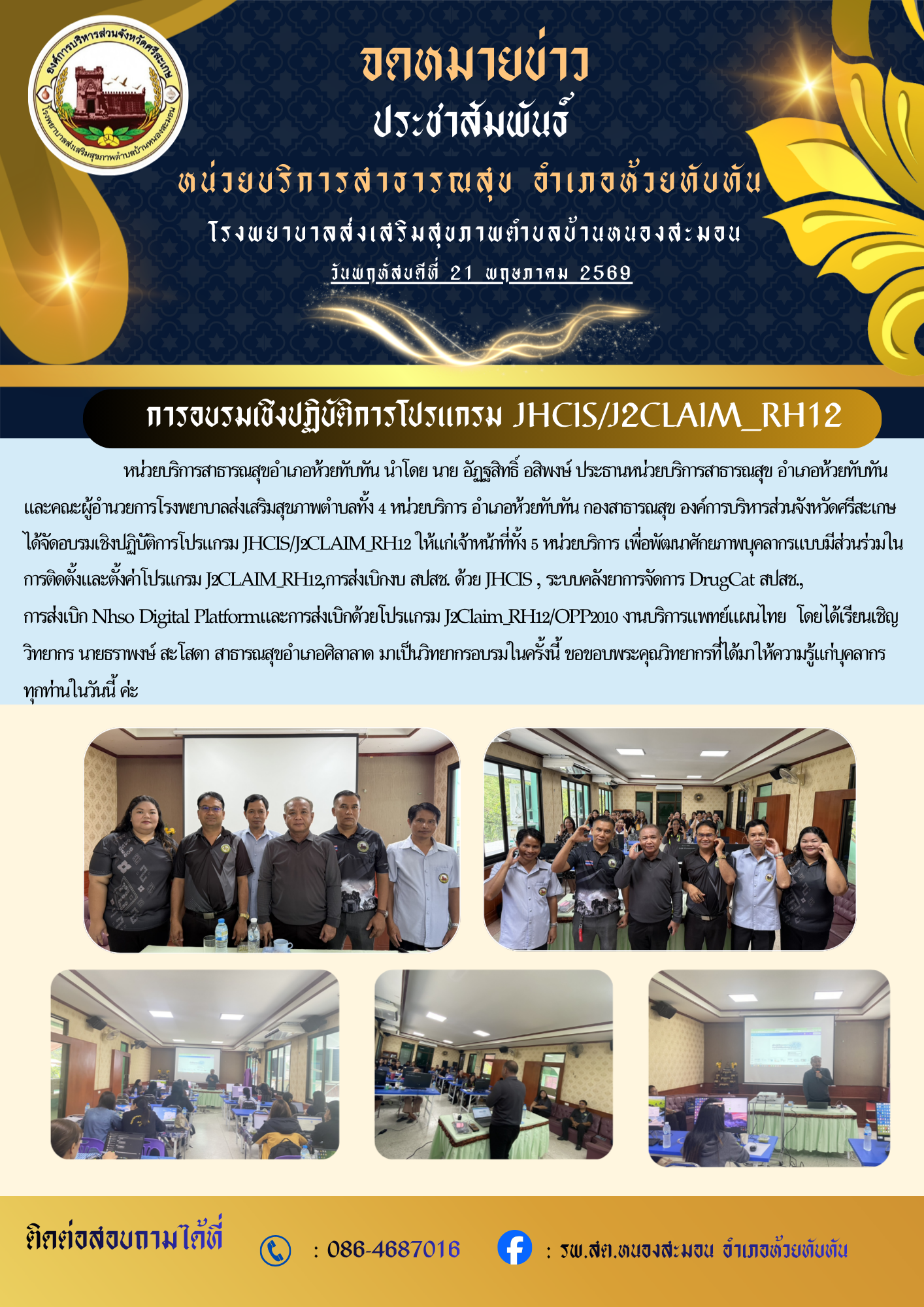 การอบรมเชิงปฏิบัติการโปรแกรม JHCIS/J2CLAIM_RH12