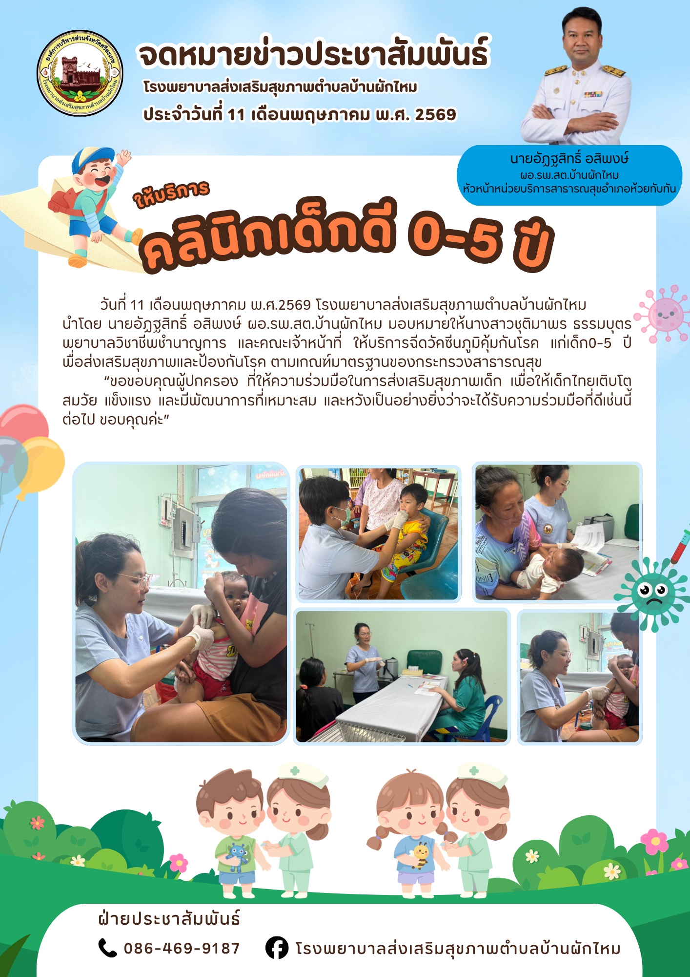 รพ.สต.บ้านผักไหม ให้บริการคลินิกเด็กดี 0-5 ปี