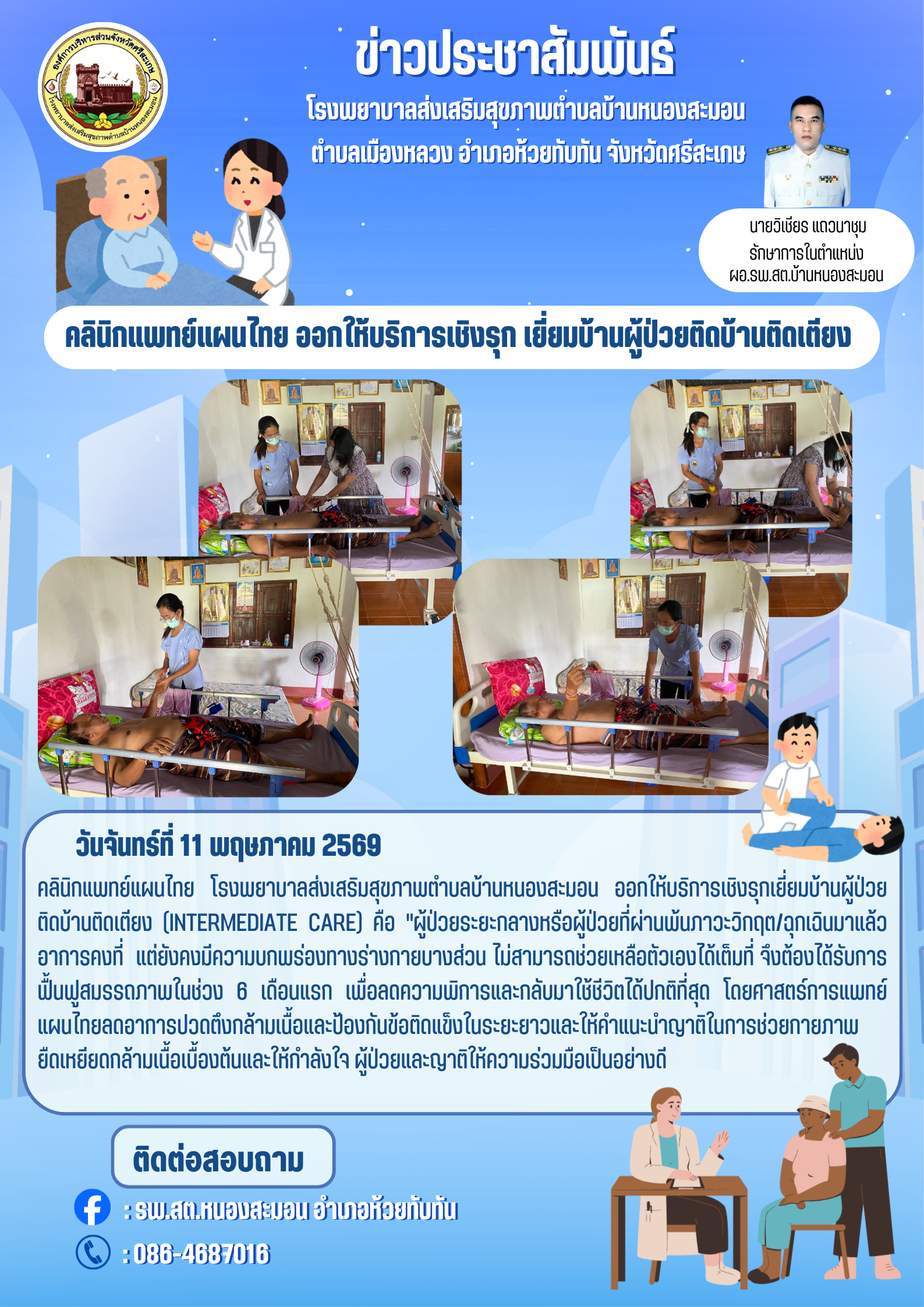 คลินิกแพทย์แผนไทย ออกให้บริการเชิงรุก เยี่ยมบ้านผู้ป่วยติดบ้านติดเตียง