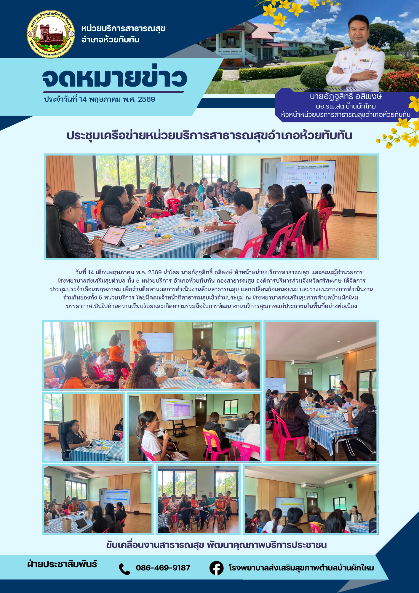 ประชุมเครือข่ายหน่วยบริการสาธารณสุขอำเภอห้วยทับทัน