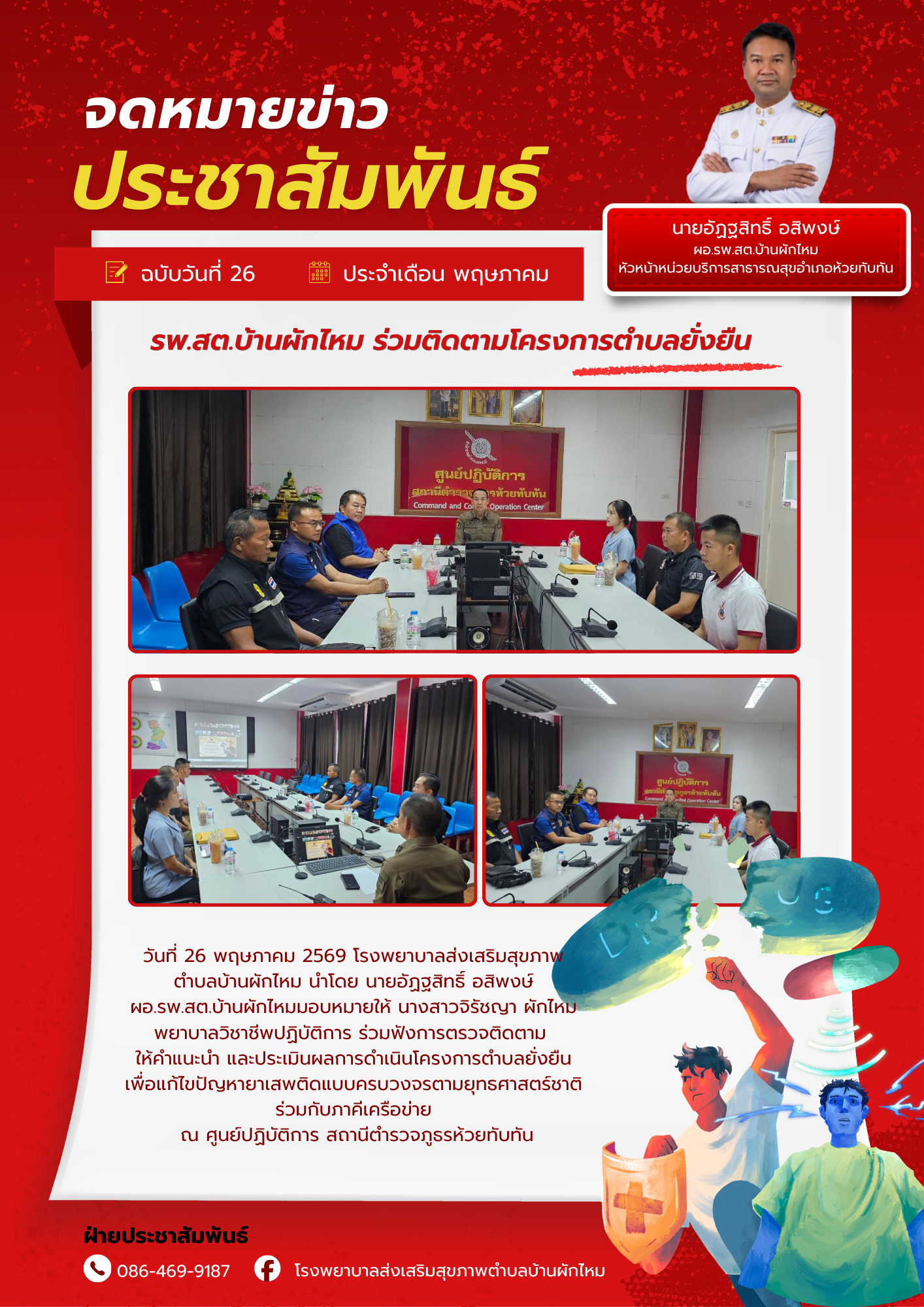 รพ.สต.บ้านผักไหม ร่วมติดตามโครงการตำบลยั่งยืน