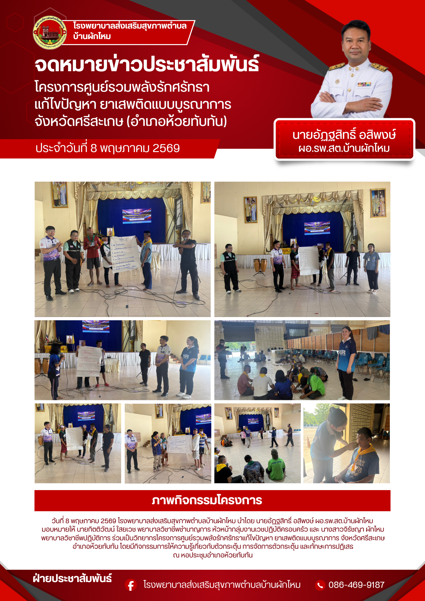 รพ.สต.บ้านผักไหม ร่วมเป็นวิทยากรโครงการศูนย์รวมพลังรักศรัทธาแก้ไขปัญหา ยาเสพติดแบบบูรณาการ จังหวัดศรีสะเกษ (อำเภอห้วยทับทัน)