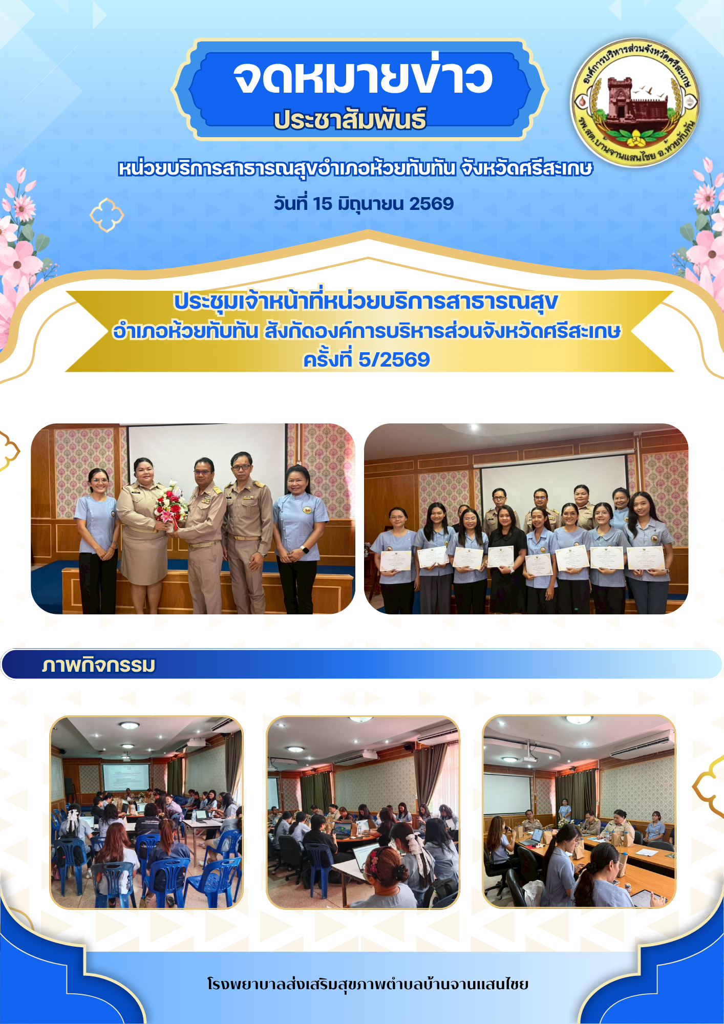 ประชุมติดตามผลการดำเนินงานประจำเดือน มิถุนายน 2569
