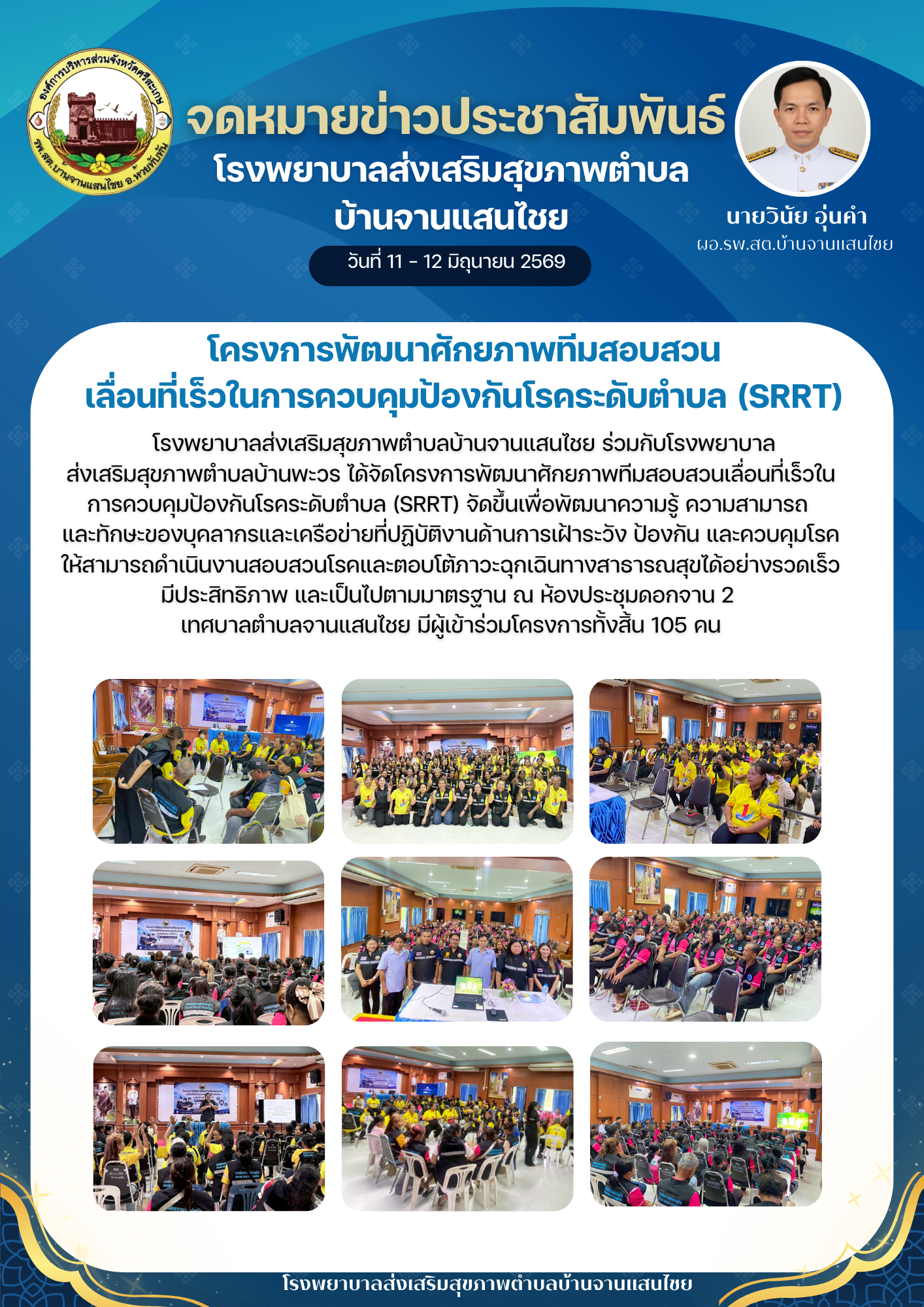 โครงการพัฒนาศักยภาพทีมสอบสวนเลื่อนที่เร็วในการควบคุมป้องกันโรคระดับตำบล (SRRT)