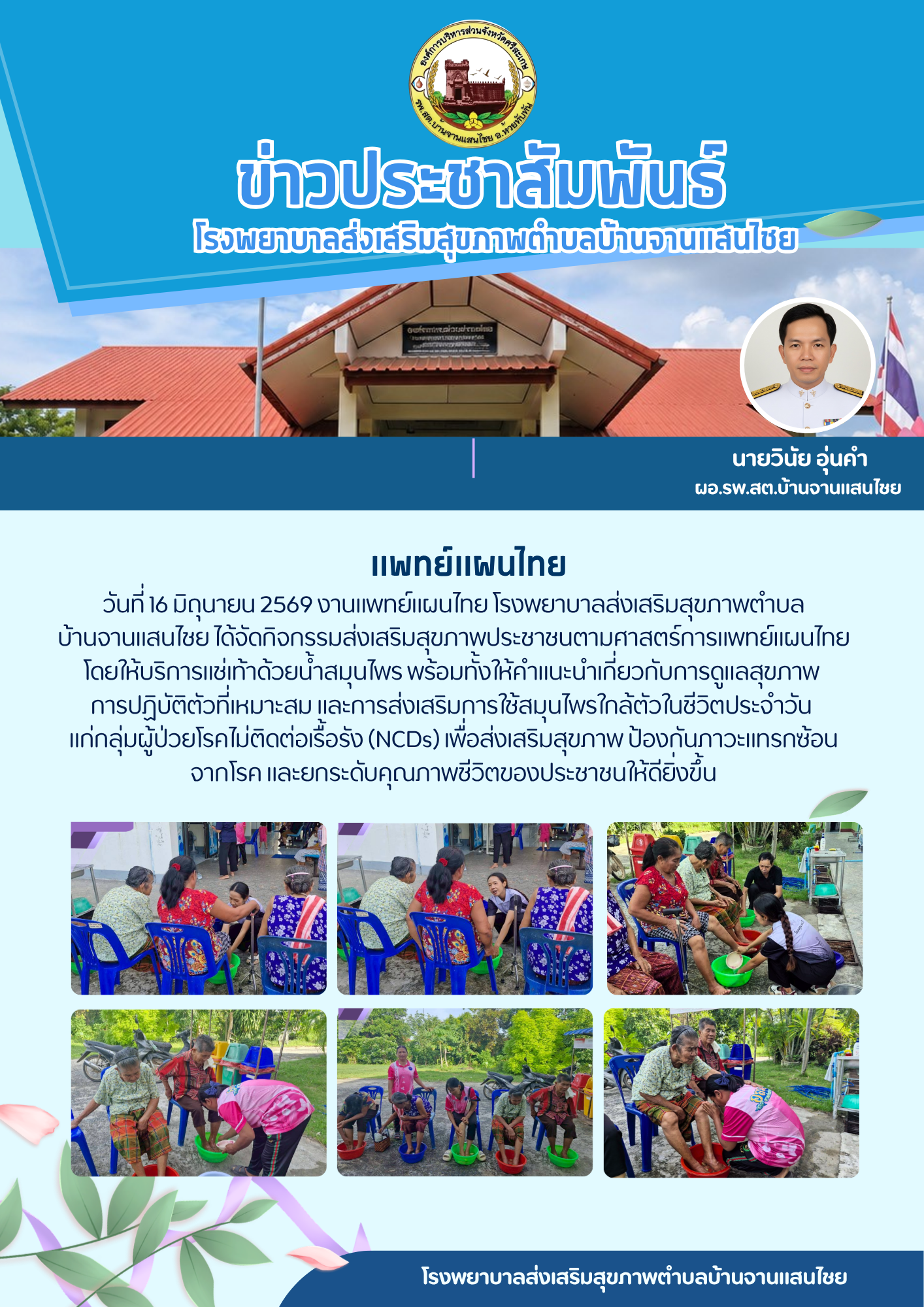 งานแพทย์แผนไทย