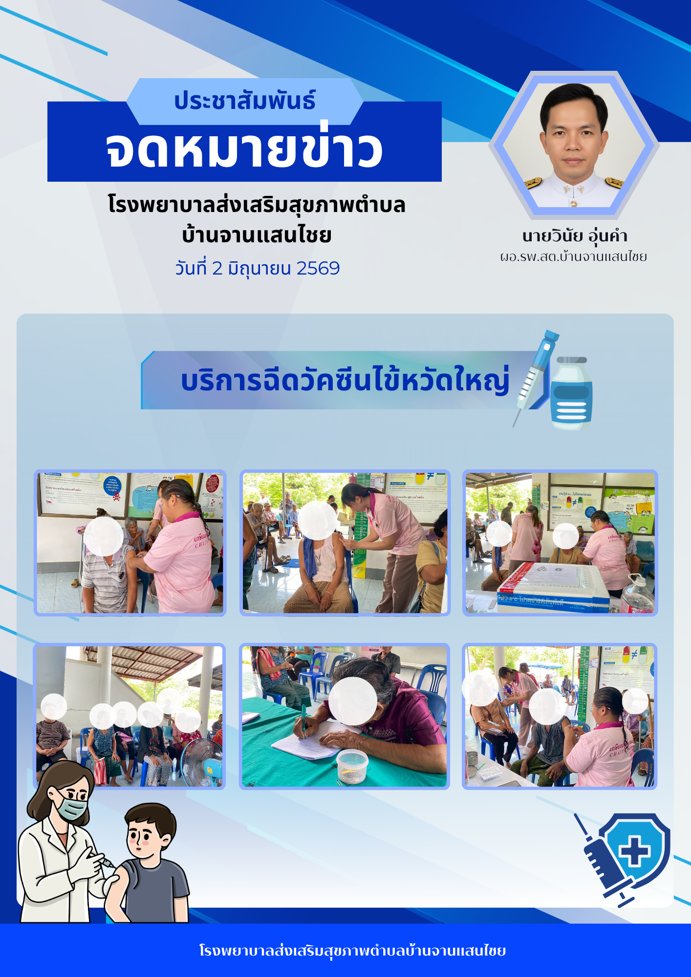ให้บริการฉีดวัคซีนไข้หวัดใหญ่ ประจำปี 2569