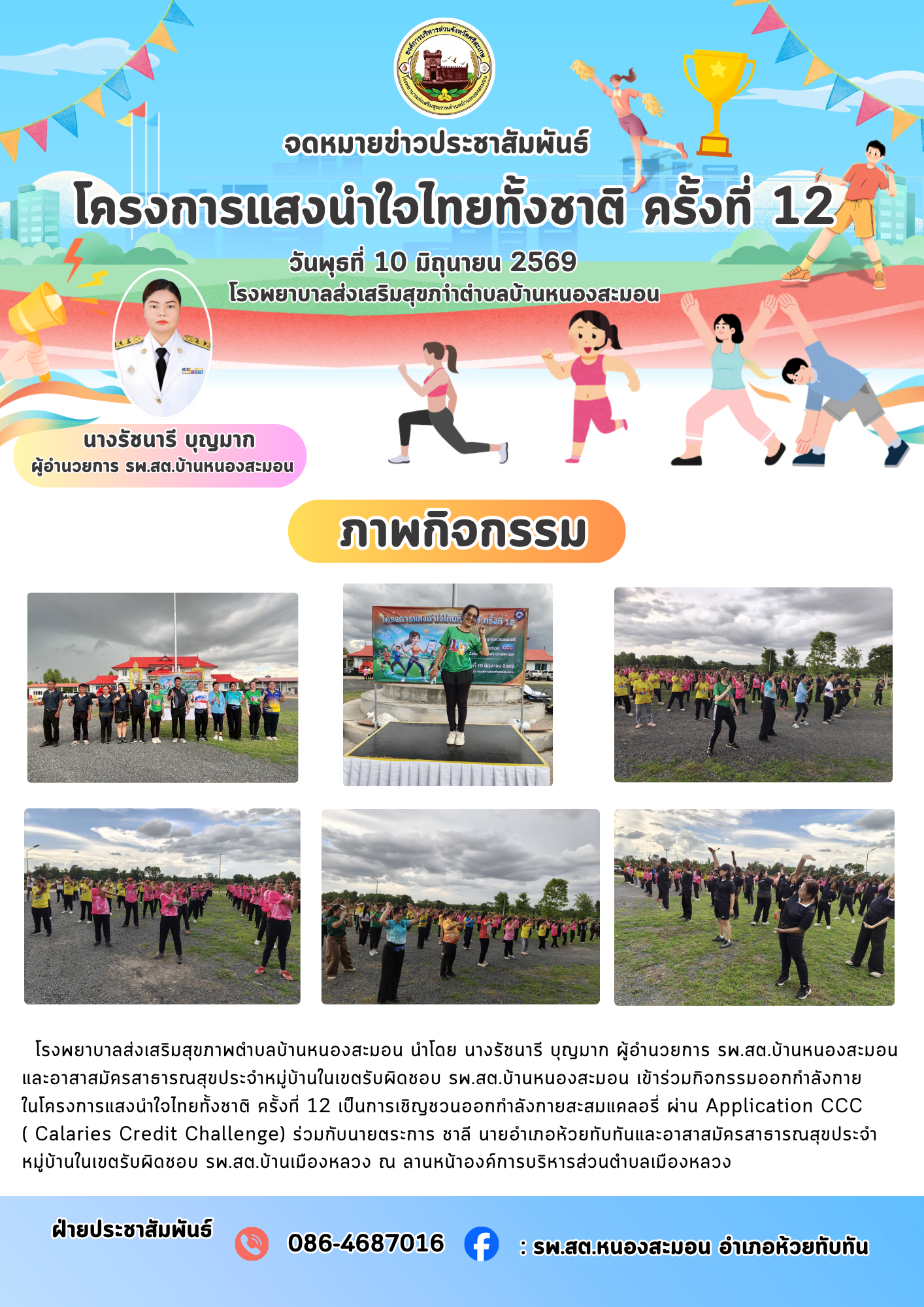 โครงการแสงนำใจไทยทั้งชาติ ครั้งที่ 12