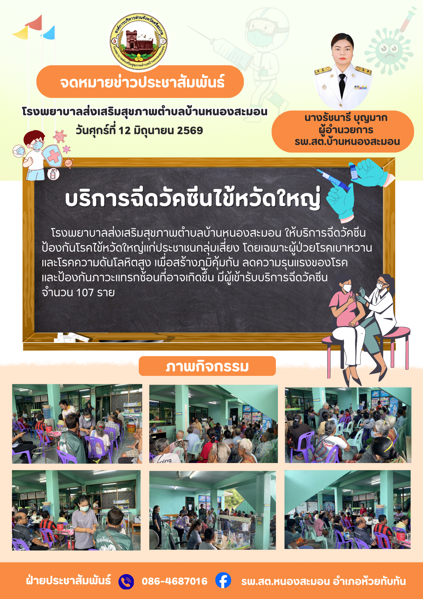 บริการฉีดวัคซีนไข้หวัดใหญ่