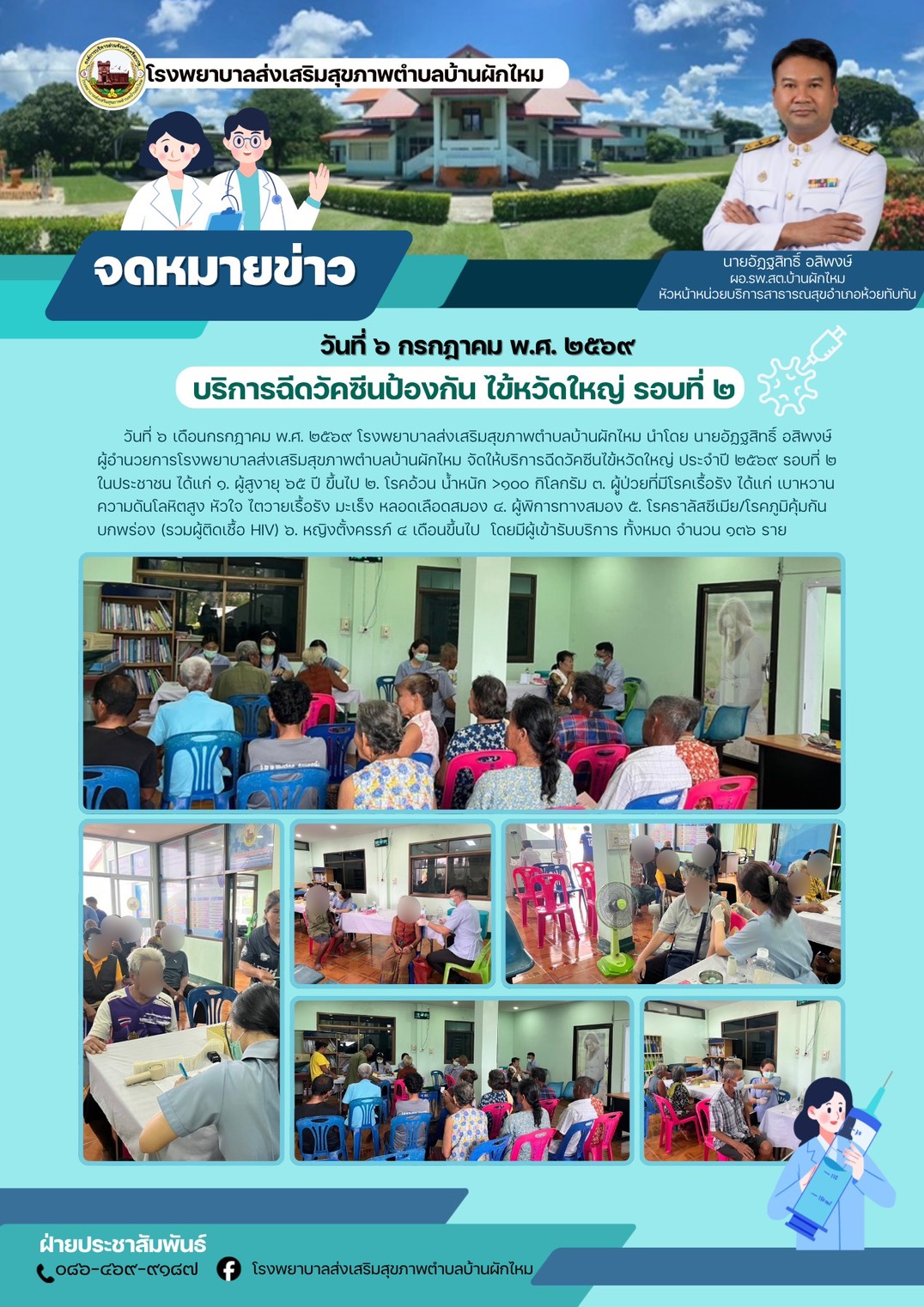 บริการฉีดวัคซีนป้องกัน ไข้หวัดใหญ่ รอบที่ ๒