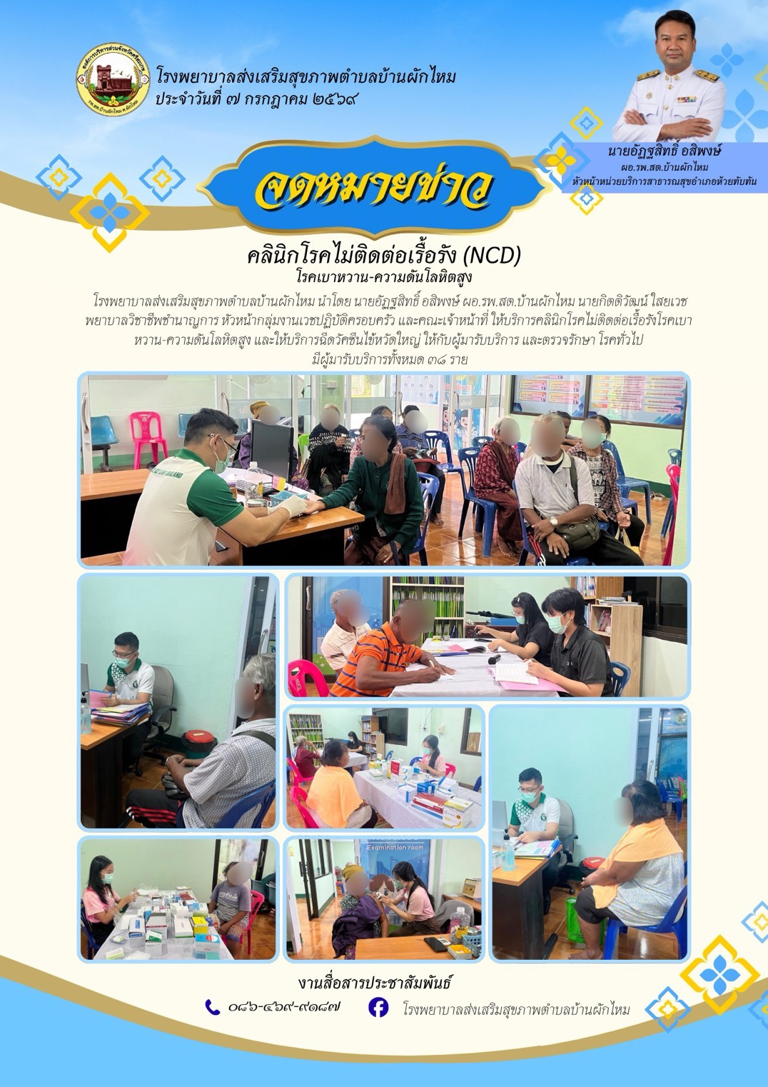รพ.สต.บ้านผักไหม คลินิกโรคไม่ติดต่อเรื้อรัง (NCD)