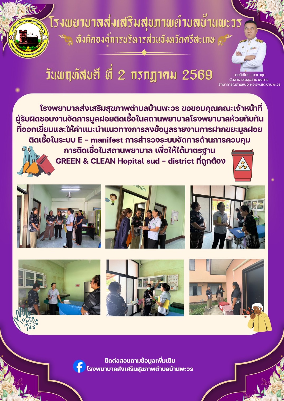คปสอ.อำเภอห้วยทับทันตรวจเยี่ยมการบริหารจัดการขยะมูลฝอยติดเชื้อ