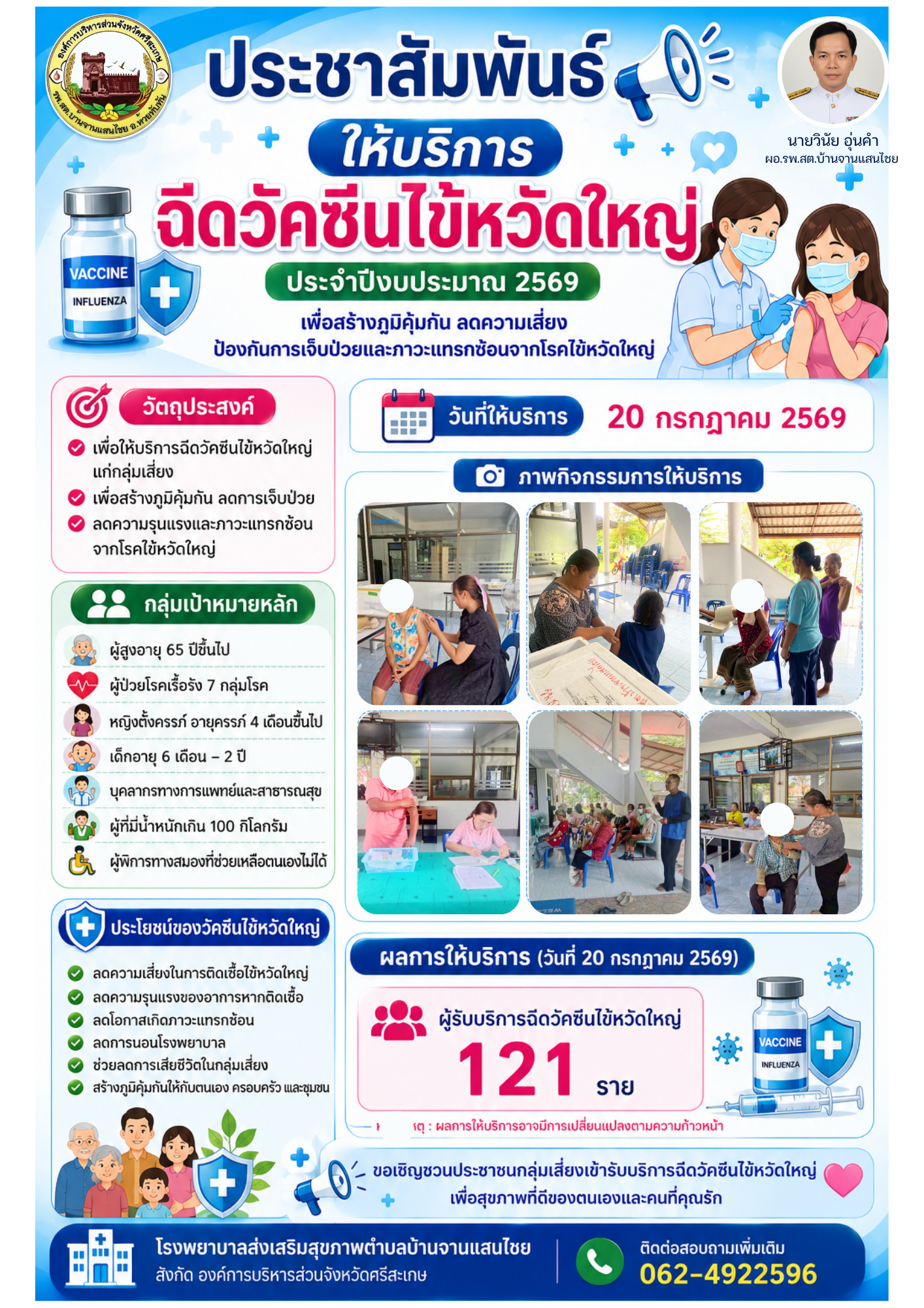 บริการฉีดวัคซีนไข้หวัดใหญ่ รอบที่ 2