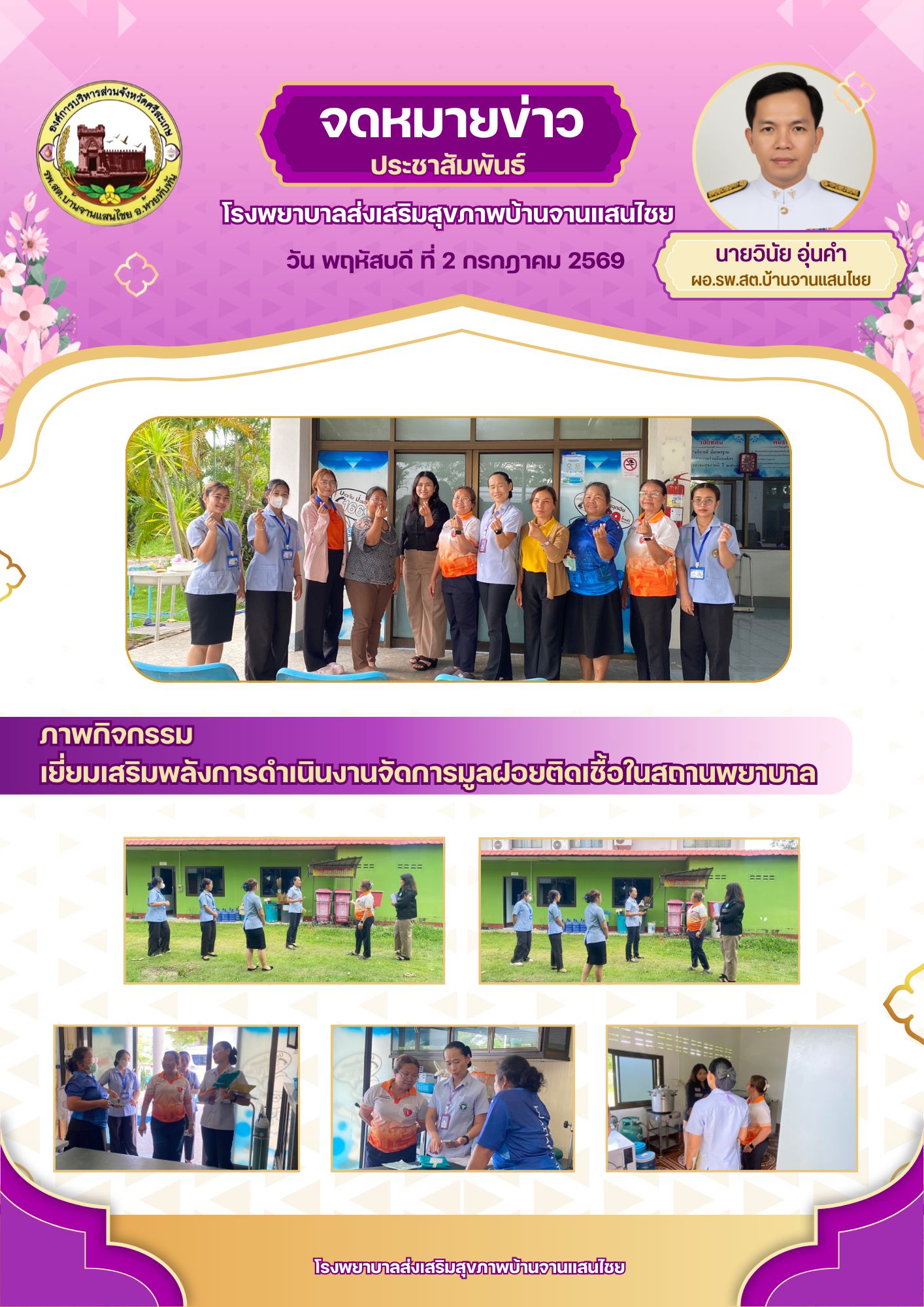 กิจกรรมเยี่ยมเสริมพลังการดำเนินงานจัดการมูลฝอยติดเชื้อในสถานพยาบาลเครือข่ายอำเภอห้วยทับทัน จังหวัดศรีสะเกษ ปีงบประมาณ 2569