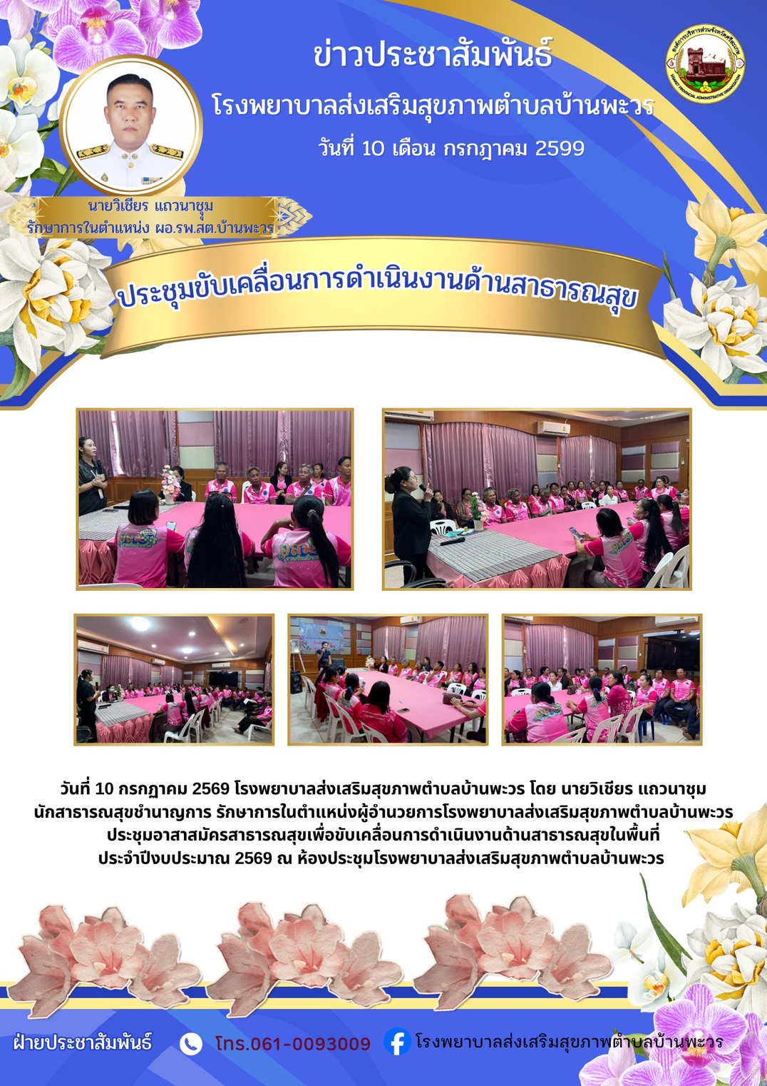 ประชุมขับเคลื่อนการดำเนินงานด้านสาธารณสุขในพื้นที่ ประจำปีงบประมาณ 2569