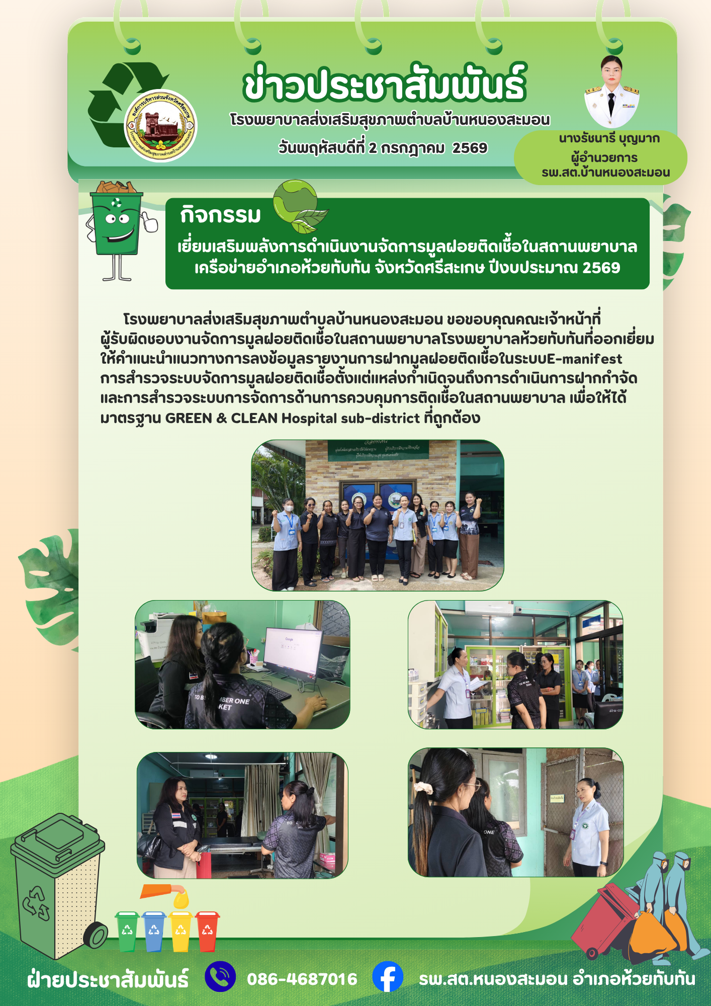 กิจกรรมเยี่ยมเสริมพลังการดำเนินงานจัดการมูลฝอยติดเชื้อในสถานพยาบาลเครือข่ายอำเภอห้วยทับทัน จังหวัดศรีสะเกษ ปีงบประมาณ 2569