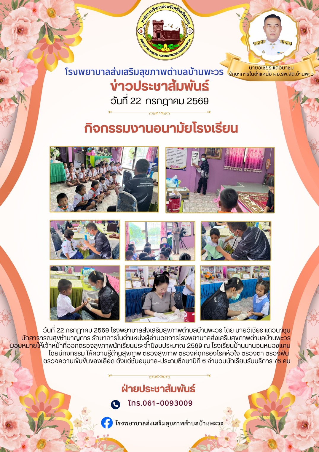 กิจกรรมงานอนามัยโรงเรียน ปีงบประมาณ 2569
