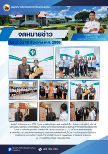 เมื่อวันที่ 10 สิงหาคม พ.ศ. 2569 โรงพยาบาลส่งเสริมสุขภาพตำบลบ้านผักไหม นำโดย นายอัฏฐสิทธิ์ อสิพงษ์ ผอ.รพ.สต.บ้านผักไหม นางสาวจิรัชญา ผักไหม พยาบาลวิชาชีพปฏิบัติการ รับโล่ประกาศเกียรติคุณเพื่อแสดงว่า โรงพยาบาลส่งเสริมสุขภาพตำบลบ้านผักไหม สังกัด อบจ.ศรีสะเกษ มีความเป็นเลิศ (Best Practice) ด้านการพัฒนาระบบคุณภาพและมาตรฐานการตรวจสารเสพติดเบื้องต้นในปัสสาวะระดับปฐมภูมิ ระดับประเทศ ปีงบประมาณ พ.ศ. ๒๕๖๙ จากกรมวิทยาศาสตร์การแพทย์ Department of Medical Sciences ณ โรงแรมอัศวิน แกรนด์ คอนเวนชั่น กทม.